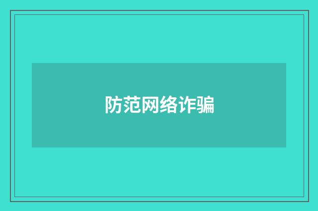防范网络诈骗