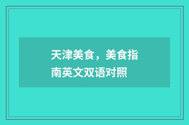 天津美食,美食指南英文双语对照