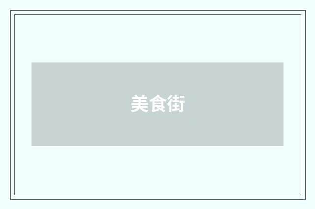 美食街