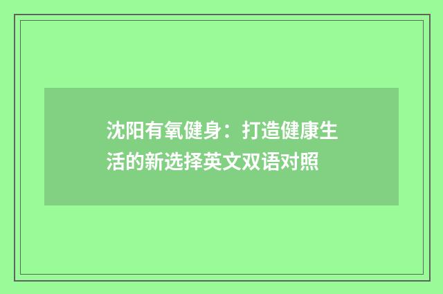 沈阳有氧健身：打造健康生活的新选择英文双语对照