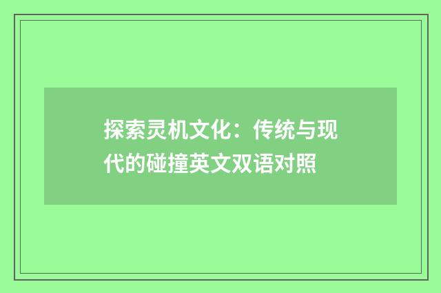 探索灵机文化:传统与现代的碰撞英文双语对照