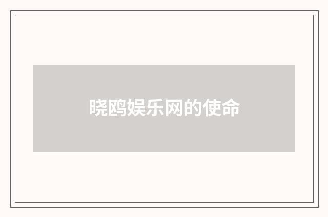 晓鸥娱乐网的使命