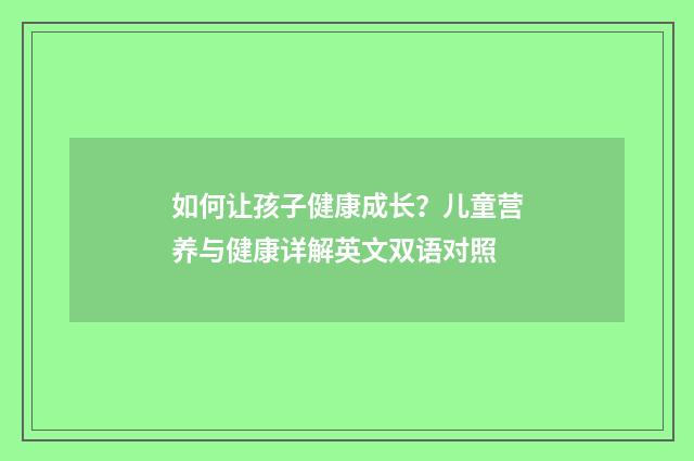 如何让孩子健康成长？儿童营养与健康详解英文双语对照
