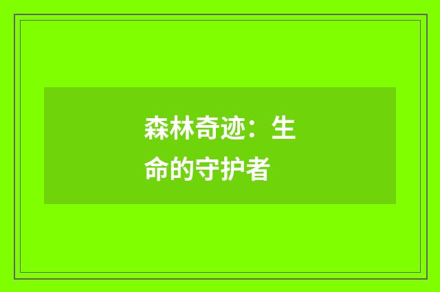 森林奇迹：生命的守护者