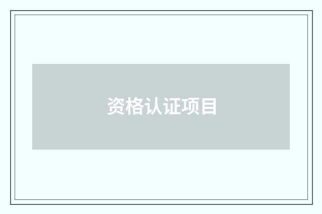 资格认证项目
