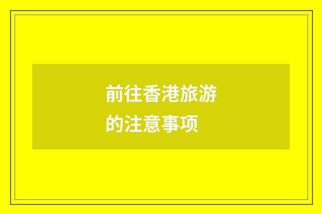 前往香港旅游的注意事项