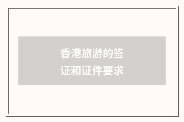 香港旅游的签证和证件要求
