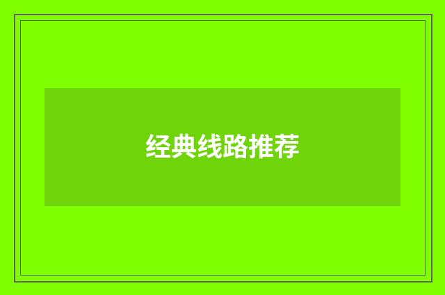 经典线路推荐