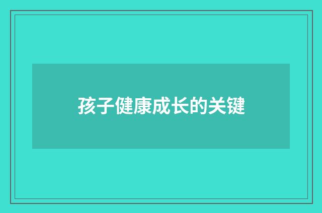 孩子健康成长的关键