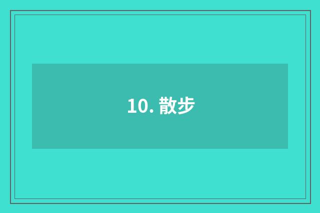 10. 散步
