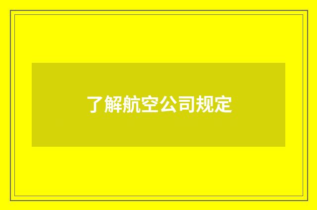 了解航空公司规定
