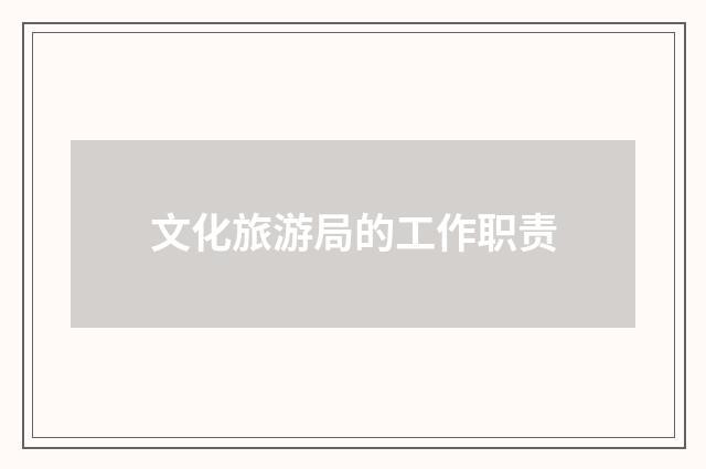 文化旅游局的工作职责