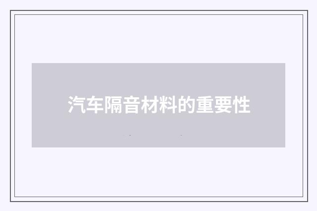 汽车隔音材料的重要性
