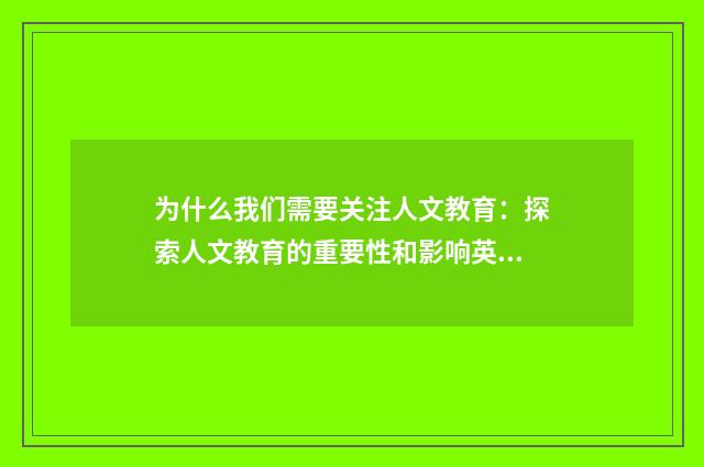 为什么我们需要关注人文教育:探索人文教育的重要性和影响英文双语对照