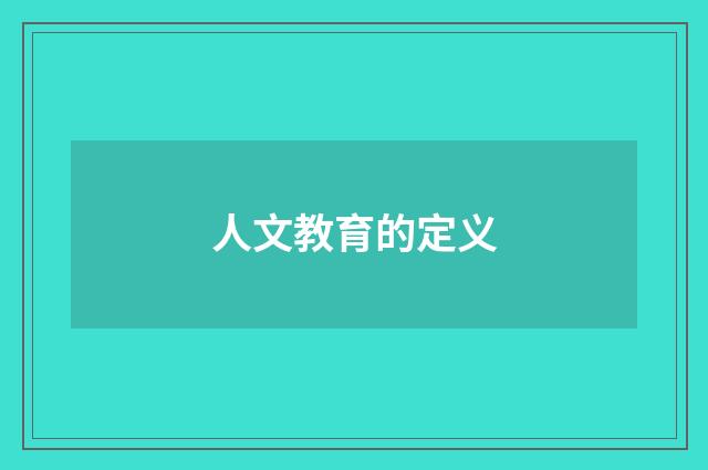 人文教育的定义