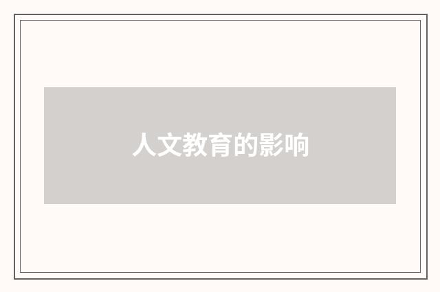 人文教育的影响