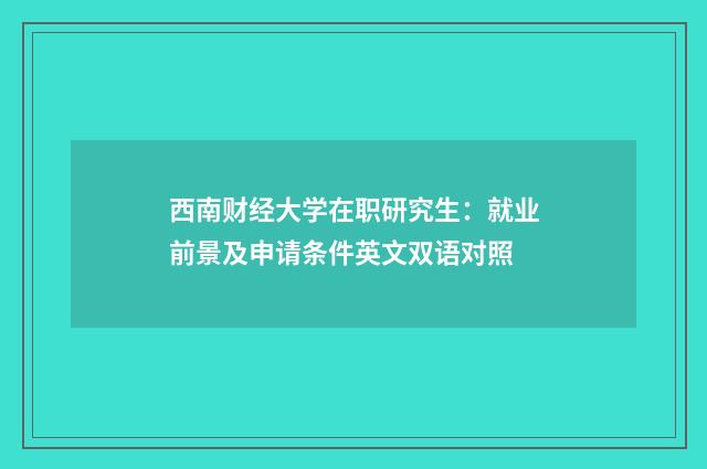西南财经大学在职研究生:就业前景及申请条件英文双语对照