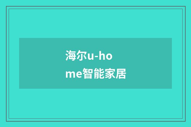 海尔u-home智能家居