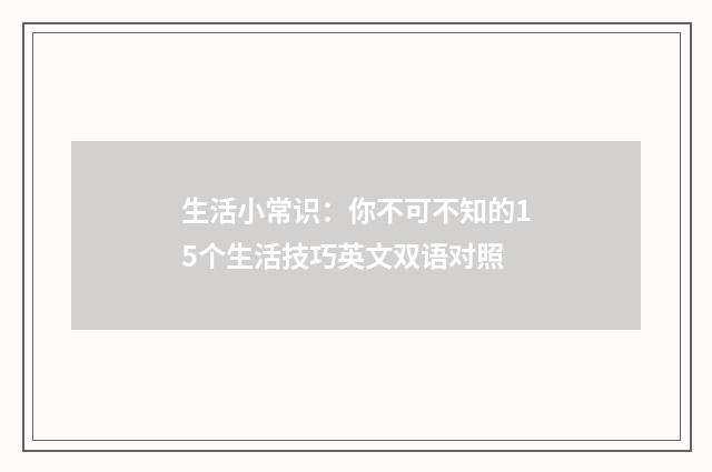 生活小常识：你不可不知的15个生活技巧英文双语对照