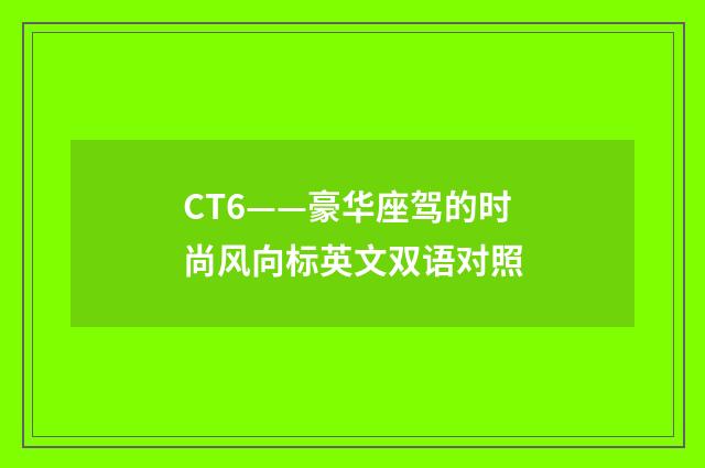 CT6——豪华座驾的时尚风向标英文双语对照