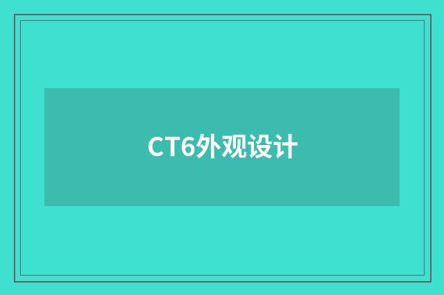CT6外观设计