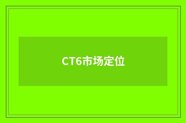 CT6市场定位