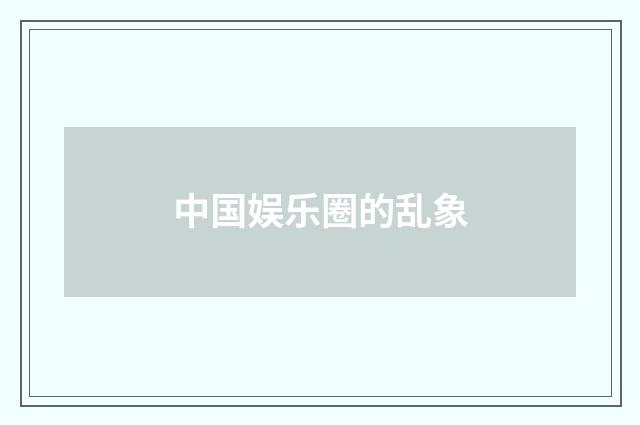 中国娱乐圈的乱象