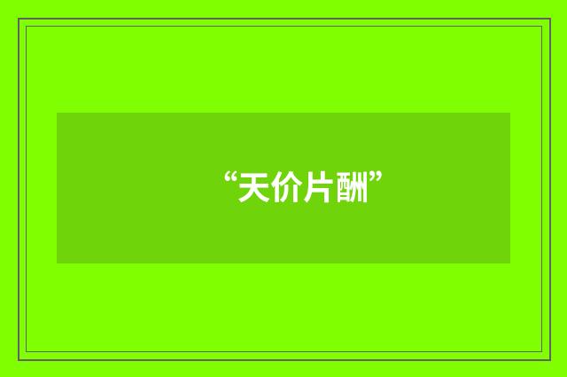 “天价片酬”