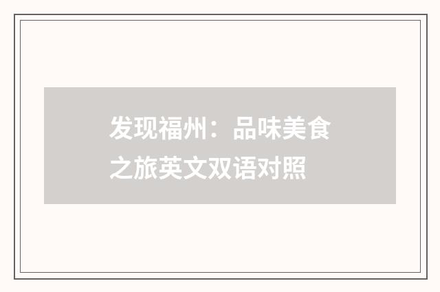 发现福州：品味美食之旅英文双语对照