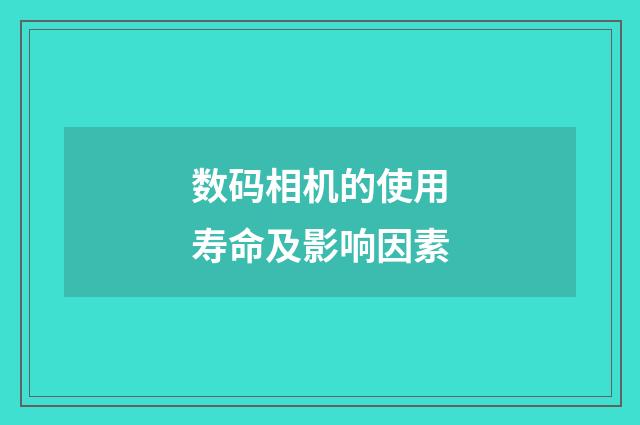数码相机的使用寿命及影响因素