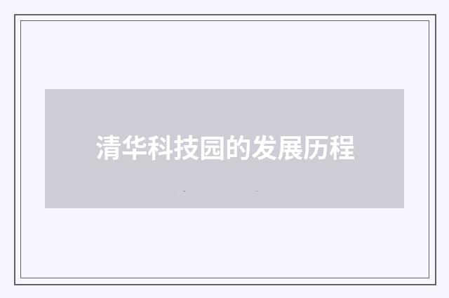 清华科技园的发展历程