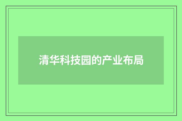清华科技园的产业布局