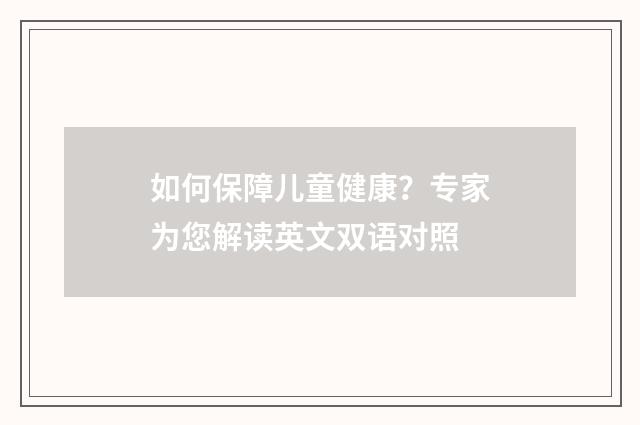 如何保障儿童健康？专家为您解读英文双语对照
