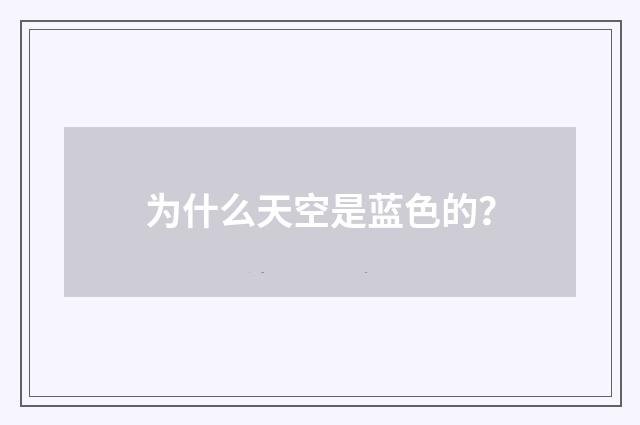 为什么天空是蓝色的?