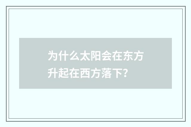 为什么太阳会在东方升起在西方落下?
