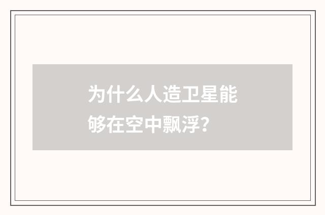 为什么人造卫星能够在空中飘浮?