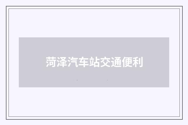 菏泽汽车站交通便利