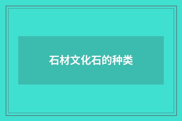 石材文化石的种类