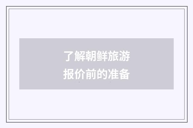 了解朝鲜旅游报价前的准备