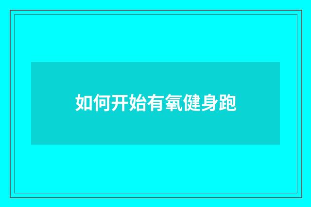 如何开始有氧健身跑