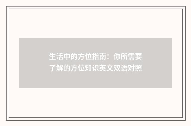 生活中的方位指南：你所需要了解的方位知识英文双语对照