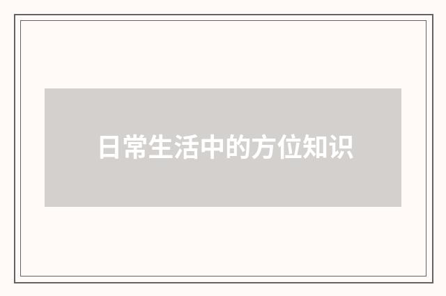 日常生活中的方位知识