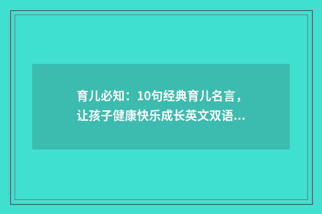育儿必知：10句经典育儿名言，让孩子健康快乐成长英文双语对照