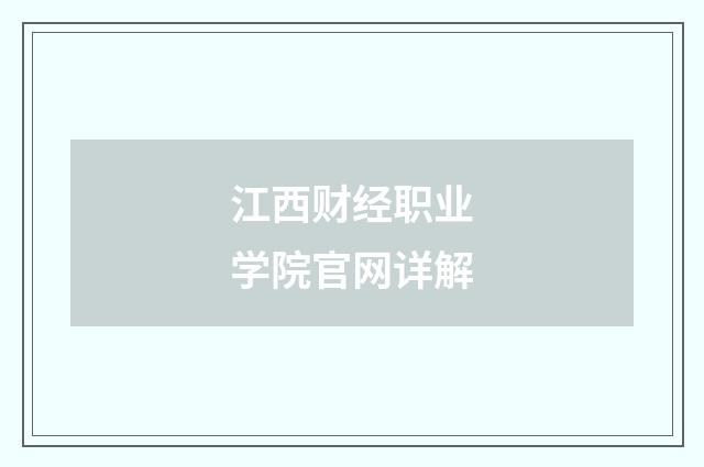 江西财经职业学院官网详解