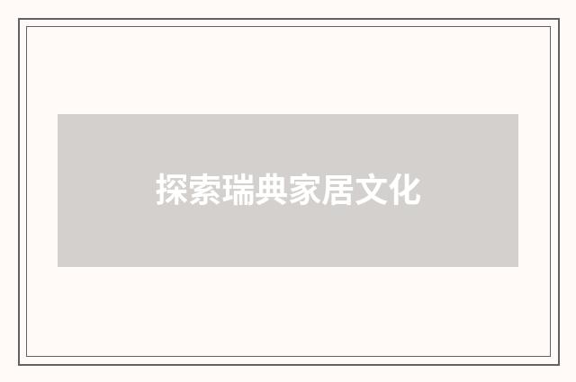 探索瑞典家居文化