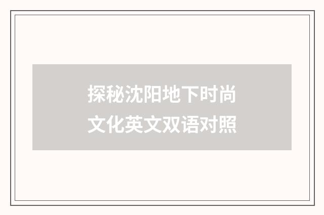 探秘沈阳地下时尚文化英文双语对照