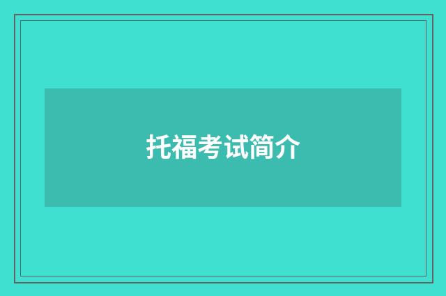 托福考试简介
