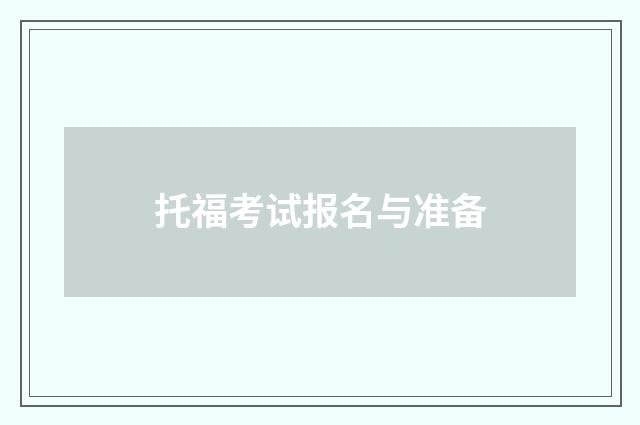 托福考试报名与准备