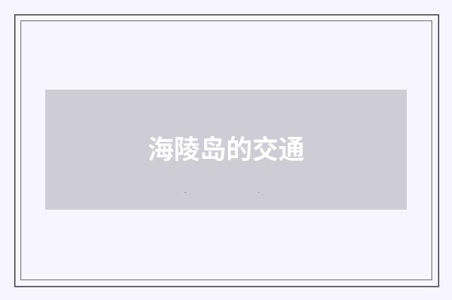 海陵岛的交通