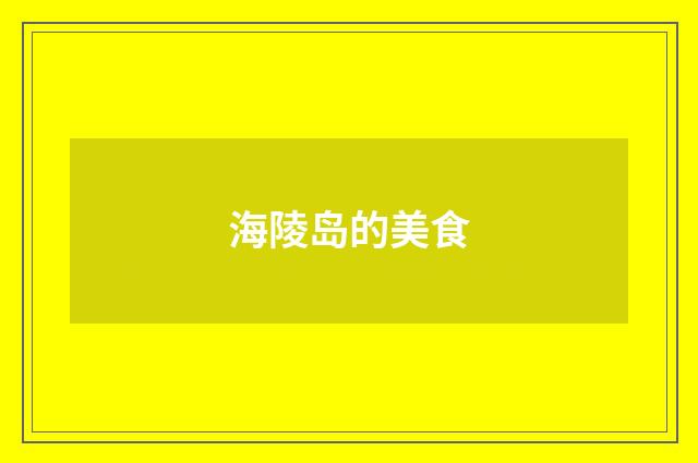 海陵岛的美食